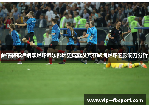 萨格勒布迪纳摩足球俱乐部历史成就及其在欧洲足球的影响力分析