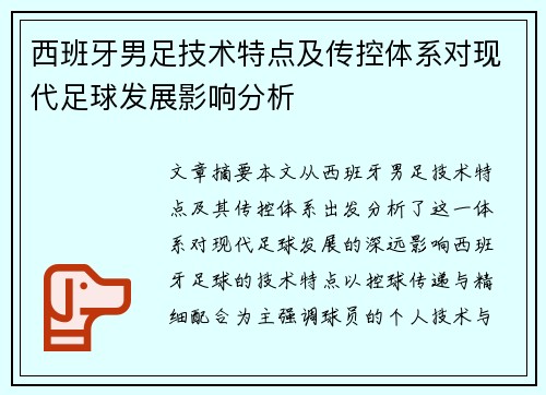 西班牙男足技术特点及传控体系对现代足球发展影响分析