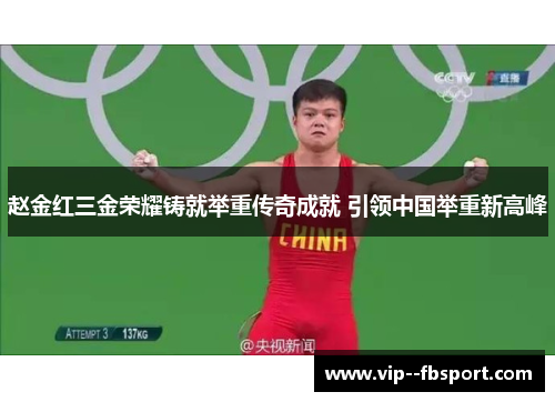 赵金红三金荣耀铸就举重传奇成就 引领中国举重新高峰