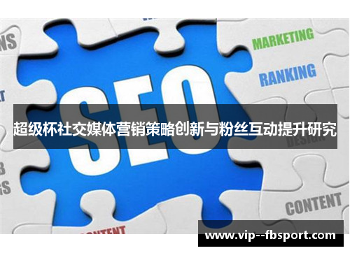 超级杯社交媒体营销策略创新与粉丝互动提升研究