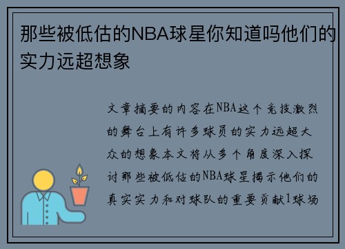 那些被低估的NBA球星你知道吗他们的实力远超想象