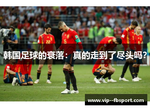 韩国足球的衰落：真的走到了尽头吗？