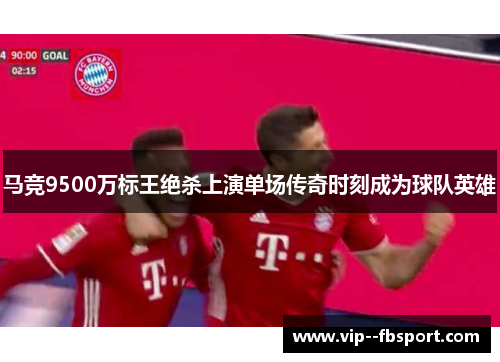 马竞9500万标王绝杀上演单场传奇时刻成为球队英雄