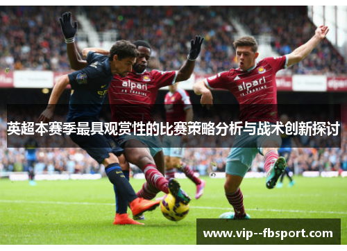 英超本赛季最具观赏性的比赛策略分析与战术创新探讨