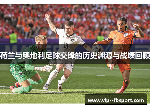 荷兰与奥地利足球交锋的历史渊源与战绩回顾