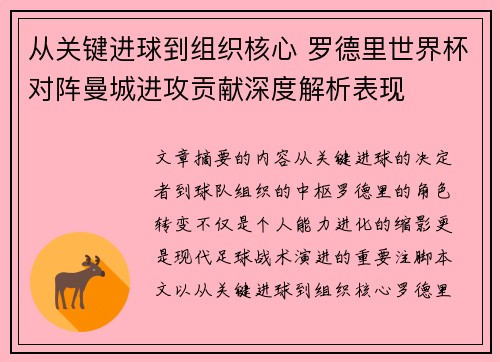 从关键进球到组织核心 罗德里世界杯对阵曼城进攻贡献深度解析表现