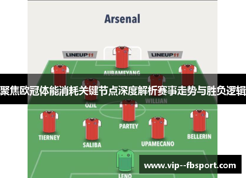 聚焦欧冠体能消耗关键节点深度解析赛事走势与胜负逻辑