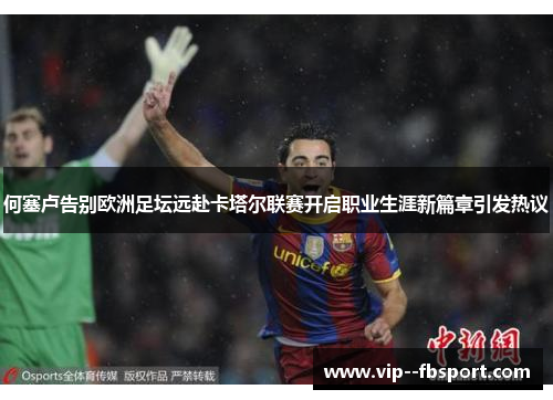 何塞卢告别欧洲足坛远赴卡塔尔联赛开启职业生涯新篇章引发热议 何塞卢告别欧洲足坛远赴卡塔尔联赛开启职业生涯新篇章引发热议
