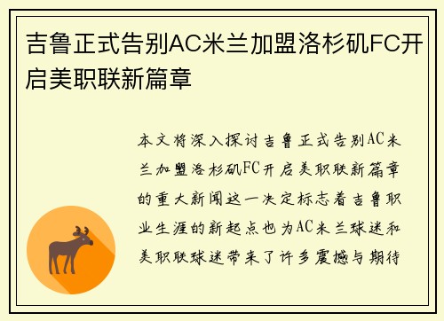 吉鲁正式告别AC米兰加盟洛杉矶FC开启美职联新篇章