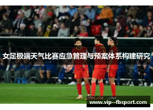 女足极端天气比赛应急管理与预案体系构建研究