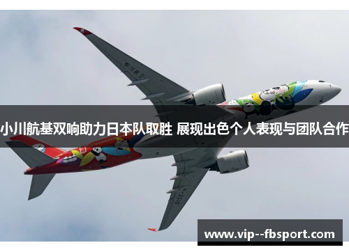 小川航基双响助力日本队取胜 展现出色个人表现与团队合作