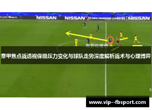 意甲焦点战透视保级压力变化与球队走势深度解析战术与心理博弈