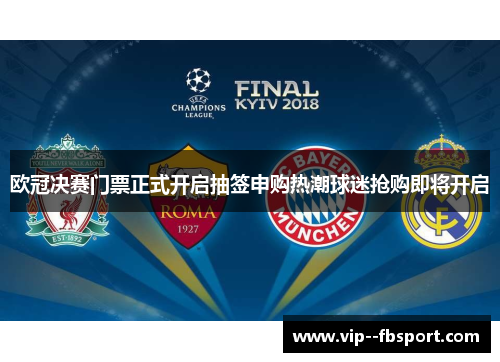 欧冠决赛门票正式开启抽签申购热潮球迷抢购即将开启