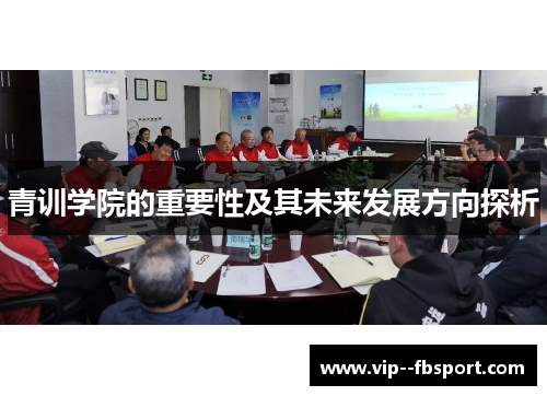 青训学院的重要性及其未来发展方向探析 青训学院的重要性及其未来发展方向探析