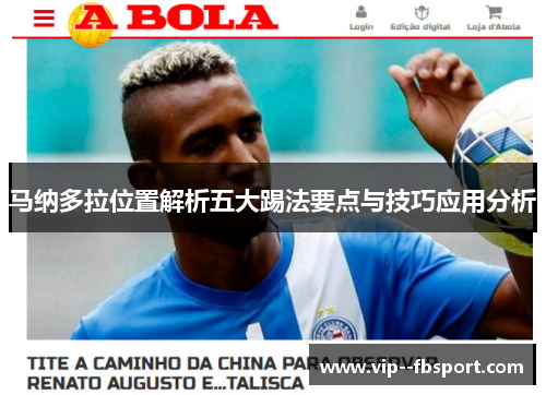 马纳多拉位置解析五大踢法要点与技巧应用分析 马纳多拉位置解析五大踢法要点与技巧应用分析