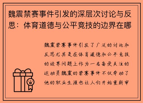 魏震禁赛事件引发的深层次讨论与反思:体育道德与公平竞技的边界在哪里 魏震禁赛事件引发的深层次讨论与反思:体育道德与公平竞技的边界在哪里