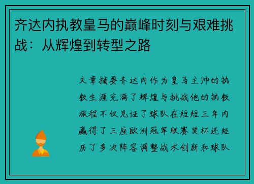 齐达内执教皇马的巅峰时刻与艰难挑战：从辉煌到转型之路