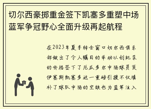 切尔西豪掷重金签下凯塞多重塑中场蓝军争冠野心全面升级再起航程 切尔西豪掷重金签下凯塞多重塑中场蓝军争冠野心全面升级再起航程