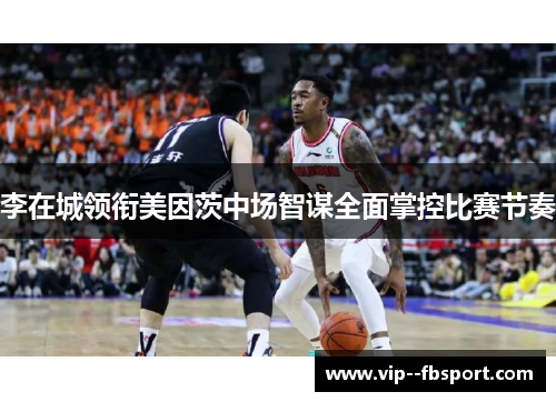 李在城领衔美因茨中场智谋全面掌控比赛节奏 李在城领衔美因茨中场智谋全面掌控比赛节奏