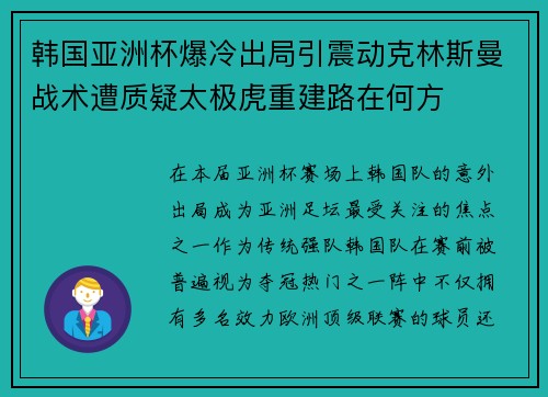 韩国亚洲杯爆冷出局引震动克林斯曼战术遭质疑太极虎重建路在何方