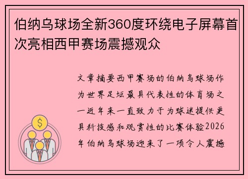 伯纳乌球场全新360度环绕电子屏幕首次亮相西甲赛场震撼观众