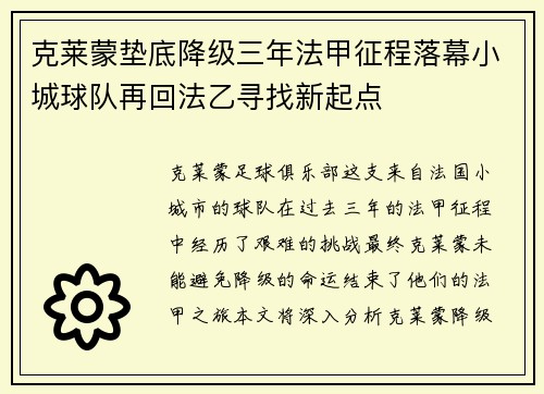 克莱蒙垫底降级三年法甲征程落幕小城球队再回法乙寻找新起点