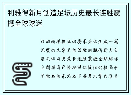 利雅得新月创造足坛历史最长连胜震撼全球球迷