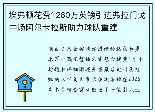 埃弗顿花费1260万英镑引进弗拉门戈中场阿尔卡拉斯助力球队重建