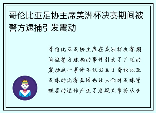 哥伦比亚足协主席美洲杯决赛期间被警方逮捕引发震动