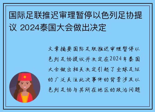 国际足联推迟审理暂停以色列足协提议 2024泰国大会做出决定