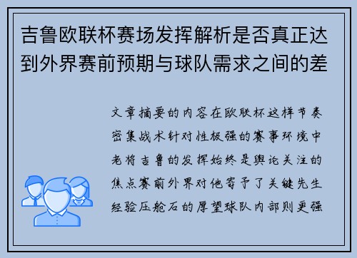 吉鲁欧联杯赛场发挥解析是否真正达到外界赛前预期与球队需求之间的差距观察