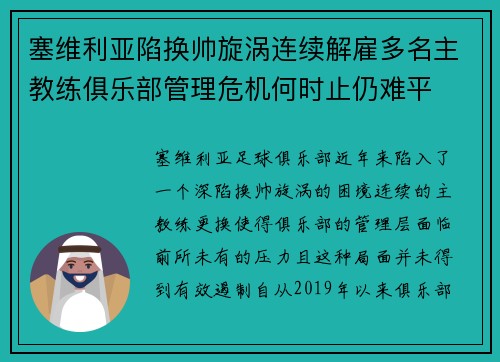 塞维利亚陷换帅旋涡连续解雇多名主教练俱乐部管理危机何时止仍难平