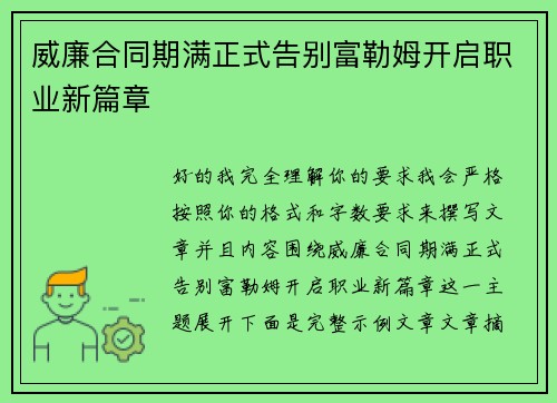 威廉合同期满正式告别富勒姆开启职业新篇章