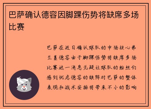 巴萨确认德容因脚踝伤势将缺席多场比赛