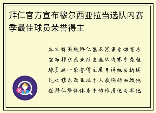拜仁官方宣布穆尔西亚拉当选队内赛季最佳球员荣誉得主