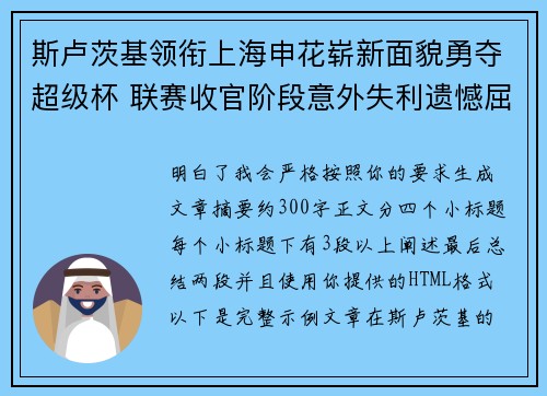 斯卢茨基领衔上海申花崭新面貌勇夺超级杯 联赛收官阶段意外失利遗憾屈居中超亚军