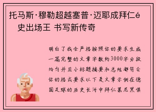 托马斯·穆勒超越塞普·迈耶成拜仁队史出场王 书写新传奇