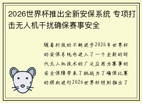 2026世界杯推出全新安保系统 专项打击无人机干扰确保赛事安全