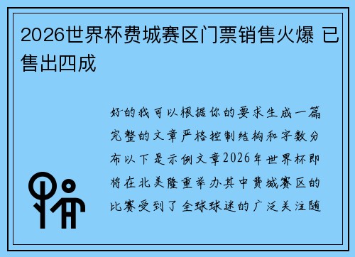 2026世界杯费城赛区门票销售火爆 已售出四成