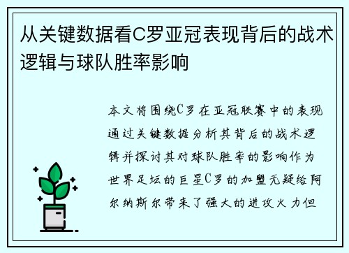 从关键数据看C罗亚冠表现背后的战术逻辑与球队胜率影响 从关键数据看C罗亚冠表现背后的战术逻辑与球队胜率影响
