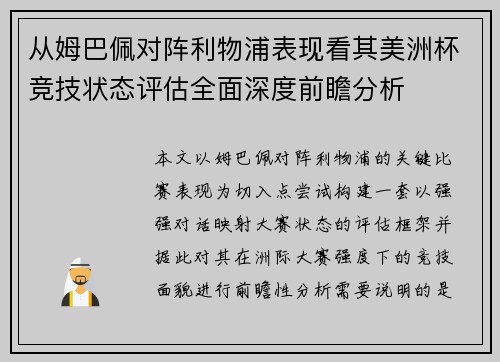 从姆巴佩对阵利物浦表现看其美洲杯竞技状态评估全面深度前瞻分析 从姆巴佩对阵利物浦表现看其美洲杯竞技状态评估全面深度前瞻分析