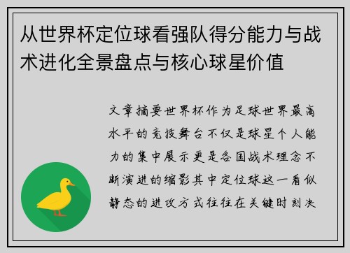 从世界杯定位球看强队得分能力与战术进化全景盘点与核心球星价值 从世界杯定位球看强队得分能力与战术进化全景盘点与核心球星价值