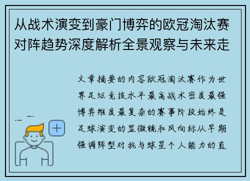 从战术演变到豪门博弈的欧冠淘汰赛对阵趋势深度解析全景观察与未来走向