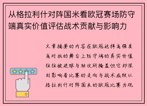 从格拉利什对阵国米看欧冠赛场防守端真实价值评估战术贡献与影响力 从格拉利什对阵国米看欧冠赛场防守端真实价值评估战术贡献与影响力