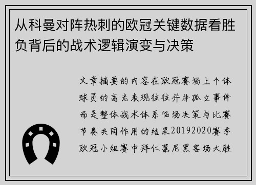 从科曼对阵热刺的欧冠关键数据看胜负背后的战术逻辑演变与决策