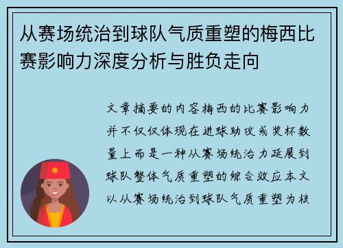 从赛场统治到球队气质重塑的梅西比赛影响力深度分析与胜负走向