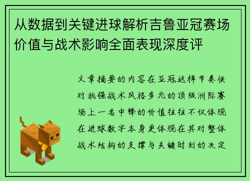 从数据到关键进球解析吉鲁亚冠赛场价值与战术影响全面表现深度评