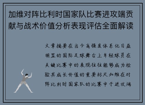 加维对阵比利时国家队比赛进攻端贡献与战术价值分析表现评估全面解读