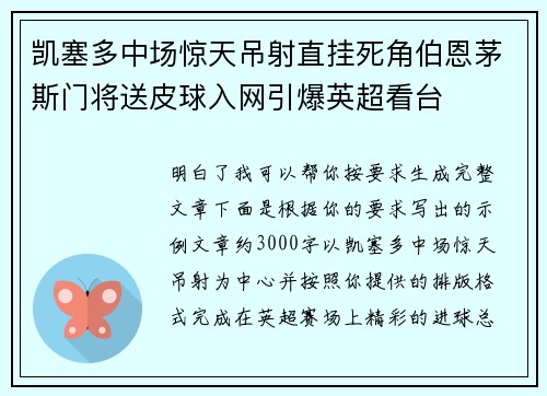 凯塞多中场惊天吊射直挂死角伯恩茅斯门将送皮球入网引爆英超看台