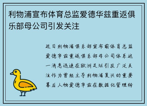 利物浦宣布体育总监爱德华兹重返俱乐部母公司引发关注 利物浦宣布体育总监爱德华兹重返俱乐部母公司引发关注